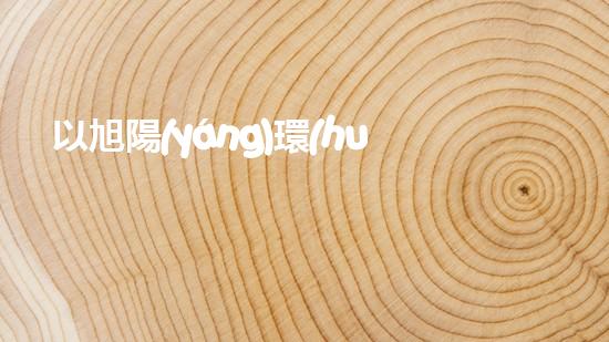 以旭陽(yáng)環(huán)保為中心，探討環(huán)保行業(yè)變革趨勢(shì)